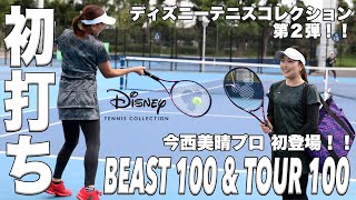 【Fukky'sインプレ】ディズニーテニスコレクション第２弾！！『BEAST \u0026 TOUR』限定モデル初打ち！！