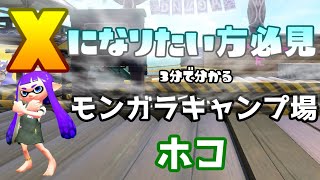 【スプラトゥーン2】全ルール26無印パブロの　3分でわかるモンガラキャンプ場　ホコ【解説動画】