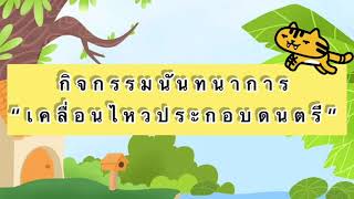 โครงการลูกเสือน้อย / ชั้นอนุบาล 1 / กันยายน 2564