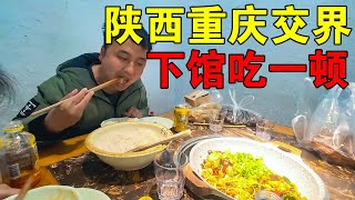 陕西和重庆的交界，深山峡谷中小镇很热闹，下馆子大吃大喝一次【穷游的似水年华】