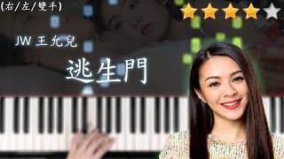 「鋼琴教學」逃生門－JW 王灝兒 Piano Cover