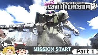 【バトオペ2】ガンダムバトルオペレーション2ゆっくり実況 Part1 MISSION START