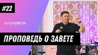 О Завете | Давид Шестаков | Русскоязычная церковь в Майами