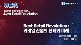 Next Retail Revolution: 리테일 산업의 현재와 미래