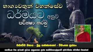 වීමංසක සූත්‍රය | Ven. Kebithigollewe Amarathissa Thero