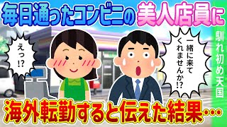 【2ch馴れ初め】毎日行くコンビニの美人店員に海外転勤すると伝えた結果・・・