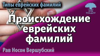 Происхождение еврейских фамилий. Рав Носон Вершубский