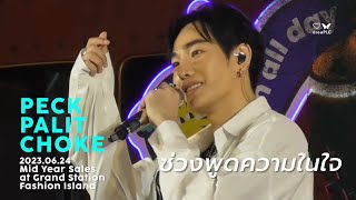 2023.06.24 เป๊ก ผลิตโชค | ความในใจของผลิต