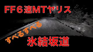 FF6速MTのヤリスで長野の急坂の氷結道雪道を走る