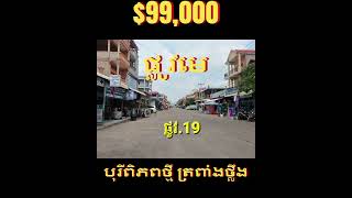 #S04051 »»» ផ្ទះអាជីវកម្ម ផ្លូវមេធំជាងគេ នៅបុរីពិភពថ្មី ជាប់ផ្លូវលេខ១៩ ក្រោយផ្សារត្រពាំងថ្លឹង