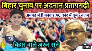 Adnan pratabgarhi new Nazam | bhir aye teri sarkar na na re baba na baba | Bihar election 2020