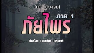 ภัยไพรภาค1 (คลิปเดียวจบ)