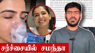 சமந்தாவை கைது செய்ய கோரிக்கை! | Samantha Controversy | Explained | Tamil | Krishanth’s EYE