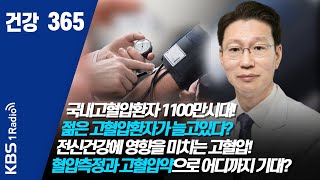 [건강365]국내고혈압환자 1100만시대! 젋은 고혈압환자가 늘고있다? 전신건강에 영향을 미치는 고혈압! 혈압측정과 고혈압약으로 어디까지 기대? #고혈압  #혈압  #건강365