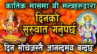 कार्तिक मासमा यी मन्त्रबाट दिन सुरुवात गर्नुपर्छ । kartik maas morning mantras / kartik mahatmya