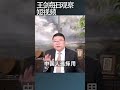 中共社会管制手段正在瓦解/王剑每日观察 #shortsviral #shortsfeed #shortsvideo