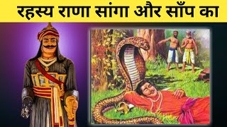 क्या था राणा सांगा और सांप का रहस्य || Rana Sanaga history in hindi || #mevad #history