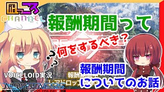 【PSO2NGS】『8月11日より始まる報酬期間について』のお話【VOICEROID実況】