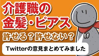 介護職の金髪・ピアス許せる？許せない？【Twitterの意見をまとめてみた】