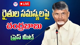 LIVE:రైతుల సమస్యలపై చంద్రబాబు ప్రెస్ మీట్ Chandrababu Press Meet About Farmers Problems | Myra Media