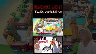 2025年初の大乱闘で大暴れ!![スマブラSP]#shorts #ゲーム #ゲーム実況