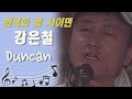 [아름다운음악세상] 강은철_Duncan (Live)