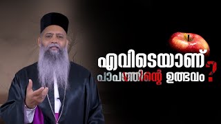 എവിടെയാണ് പാപത്തിന്റെ ഉത്ഭവം ? I Santhwanam I Fr Poulose Parekara I Shalom Media