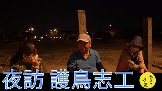 夜訪護鳥志工|Night visit to bird protection volunteers