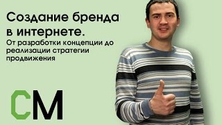 Создание бренда в интернете... Владислав Ткачев