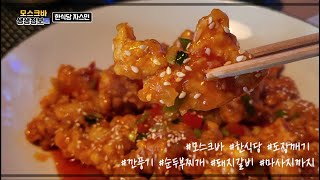 모스크바 한식당 자스민 JasMin｜모스크바 깐풍기 순두부찌개 돼지갈비｜생생정보톰