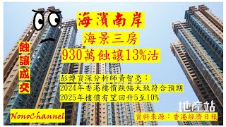 【二手樓市】【蝕讓成交】海濱南岸3房單位，930萬沽，7年間，就帳蝕140萬。您點睇？