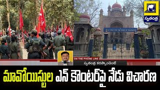 మావోయిస్టుల ఎన్ కౌంటర్‌పై నేడు విచారణ | High Court Hearing On Maoist Encounter | Swatantra Tv Live