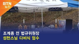 [BTN뉴스] 조계종 전 법규위원장 성천스님 다비식 엄수