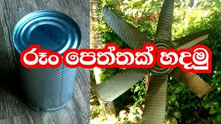 රූං පෙත්තක් හදමු|thuru tv