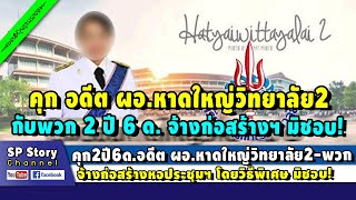 จำ 2 ปี 6 ด.อดีต ผอ.หาดใหญ่วิทยาลัย2-พวก จ้างก่อสร้างหอประชุม โดยวิธีพิเศษ มิชอบ!