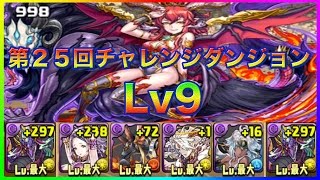 【パズドラ】第２５回チャレンジダンジョンLv9　ツクヨミ＝ドラゴン【ゆっくり実況】