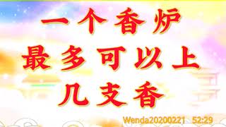 卢台长开示： 一个香炉最多可以上几支香Wenda20200221   52:29