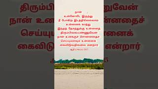 🔥 நான் உனக்குச் சொன்னதைச் செய்யுமளவும் உன்னைக் கைவிடுவதில்லை என்றார் #shorts #short #shortvideo