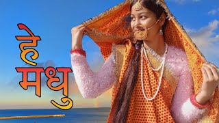 हे मधु - डांस वीडियो | Hey Madhu Inder Arya Song | New Kumauni Song | Mashakbeen | Geetanjali Nagila