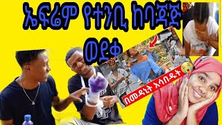 የተንቢ ድጋሜ#ፕራክ ተደረገች#ለሷ ይህ አይገባትም ነበር የኔ ሚስኪን 😳😭