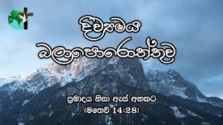 ප්‍රමාදය නිසා ඇස් අහකට (මතෙව් 14:28) | දිව්‍යමය බලාපොරොත්තුව | 2021 අප්‍රේල් 30