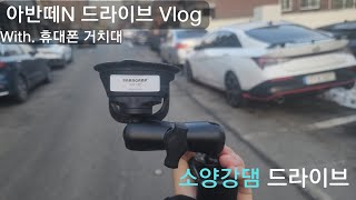 [VLOG] 소양강댐 드라이브 With. 아반떼N