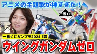 【一番くじ】限定クリアカラーに大興奮！初見ウイングガンダムゼロがカッコ良すぎて神と崇めるガンプラ女子ｗｗｗ