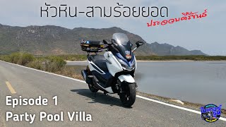 EP.1 ประจวบคีรีขันธ์​ อุทยานแห่งชาติสามร้อยยอด #ไบเกอร์รูท #Forza300 #BikerVlog