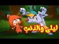 ليلى والذئب - قناة بلبل BulBul TV