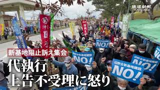 辺野古代執行、上告不条理に怒り　新基地阻止訴え集会