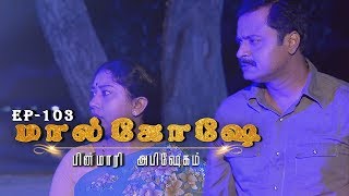 Malqowshe // மால்கோஷே | Episode 103