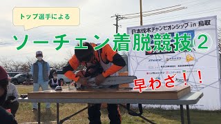 トップ選手によるソーチェン着脱競技②