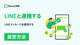 StoreCRMを活用してShopifyとLINE公式カウントを連携する設定について