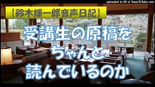 【鈴木輝一郎作家日記】2021年6月7日受講生の原稿をちゃんと読んでいるのか